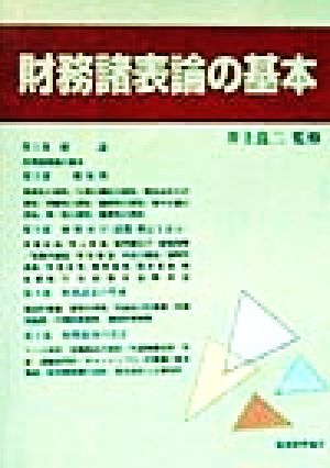 財務諸表論の基本