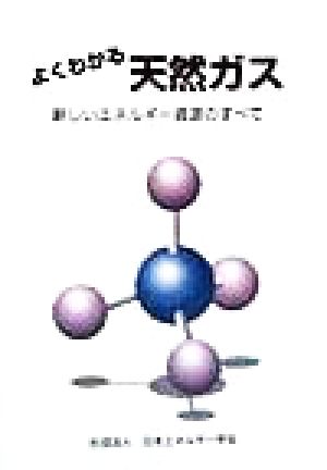 よくわかる天然ガス 新しいエネルギー資源のすべて