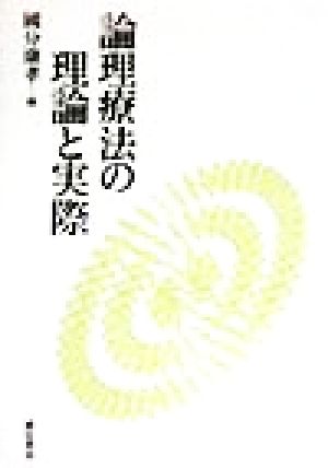 論理療法の理論と実際