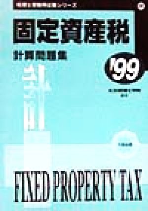 固定資産税計算問題集('99) 税理士受験用征服シリーズ24