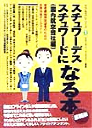 スチュワーデス・スチュワードになる本(国内航空会社編)国内航空会社編サクセス・シリーズ1