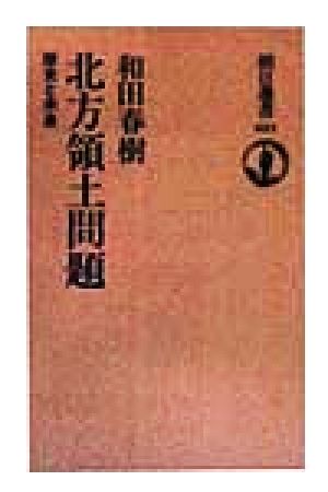 北方領土問題 歴史と未来 朝日選書621