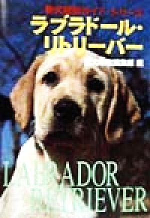 ラブラドール・リトリーバー新犬種別ガイド・シリーズ