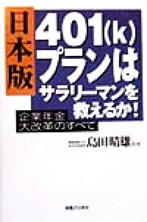 日本版401(k)プランはサラリーマンを救えるか！ 企業年金大改革のすべて