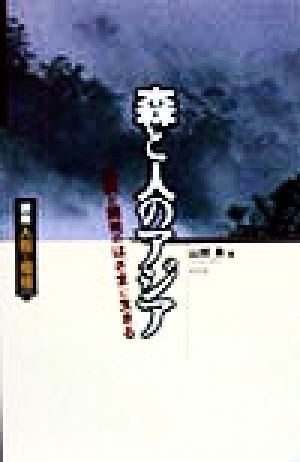 森と人のアジア 伝統と開発のはざまに生きる 講座 人間と環境第2巻