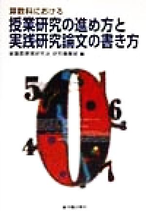 算数科における授業研究の進め方と実践研究論文の書き方