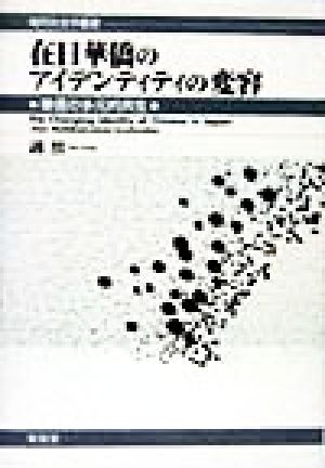 在日華僑のアイデンティティの変容 華僑の多元的共生 現代社会学叢書