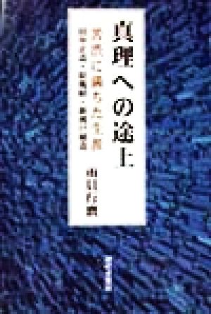 真理への途上 苦渋に満ちた生涯 田中正造・原胤昭・新渡戸稲造