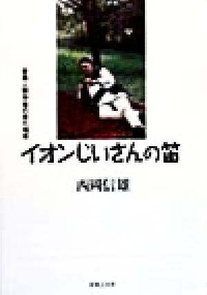 イオンじいさんの笛 音楽人類学者の見た地球