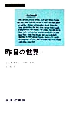 昨日の世界(1) みすずライブラリー 中古本・書籍 | ブックオフ公式 