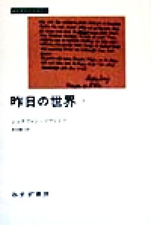 昨日の世界(2)みすずライブラリー