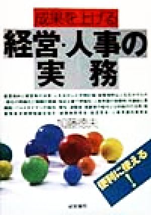 成果を上げる 経営・人事の実務