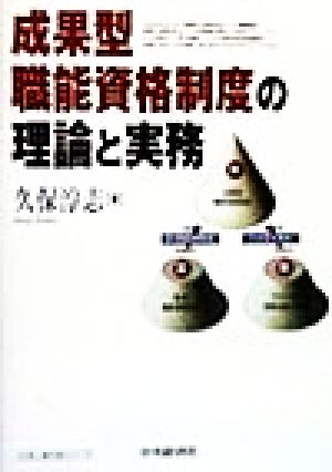 成果型職能資格制度の理論と実務