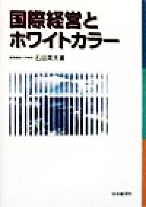 国際経営とホワイトカラー