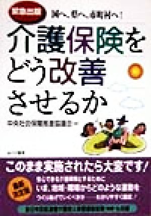 介護保険をどう改善させるか 緊急出版 国へ、県へ、市町村へ！