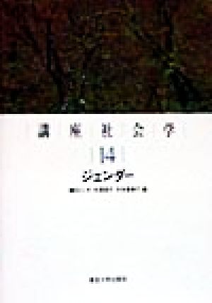 講座社会学(14) ジェンダー