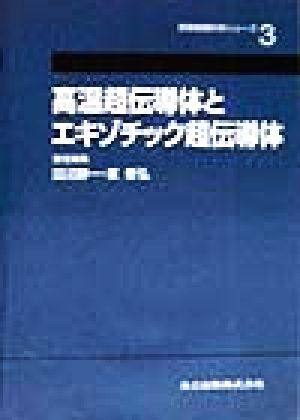 高温超伝導体とエキゾチック超伝導体 実験物理科学シリーズ3