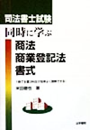 司法書士試験 同時に学ぶ商法・商業登記法・書式 1冊で主要3科目が効率 ...