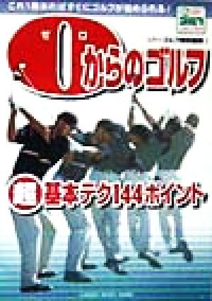 ゼロからのゴルフ 超基本テク144ポイント パーゴルフレッスンブック