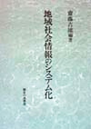 地域社会情報のシステム化