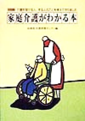 家庭介護がわかる本 介護を受ける人、する人のことを考えて作りました