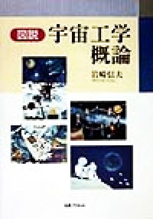 図説 宇宙工学概論