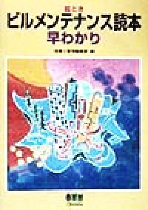 絵とき ビルメンテナンス読本早わかり