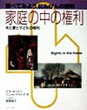 家庭の中の権利夫と妻と子どもの権利調べてみようにんげんの権利