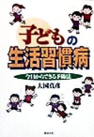 子どもの生活習慣病 今日からできる予防法