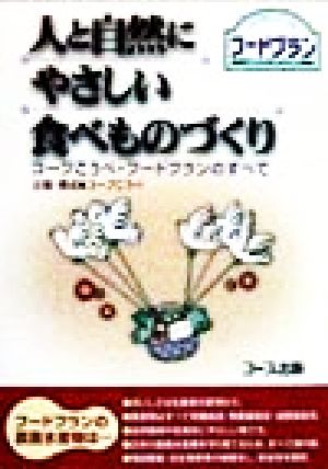 人と自然にやさしい食べものづくり コープこうべ・フードプランのすべて