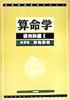 算命学 研究科編(Ⅰ) 伝習院算命学テキスト6