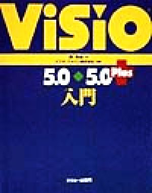 Visio 5.0、5.0 Plus入門