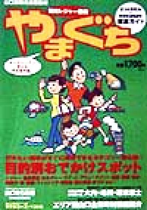 観光レジャー辞典 やまぐち 山口全市町村徹底ガイド