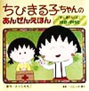 ちびまる子ちゃんのあんぜんえほん(3) ほら、あぶないよ！けが・やけど