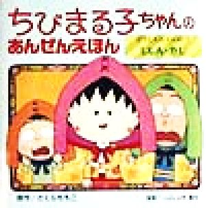 ちびまる子ちゃんのあんぜんえほん(4) どうしたらいいの？じしん・かじ