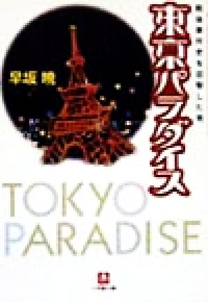 東京パラダイス戦後事件史を目撃した男小学館文庫