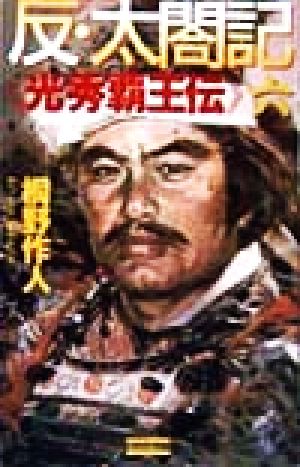 反・太閤記(6)光秀覇王伝歴史群像新書