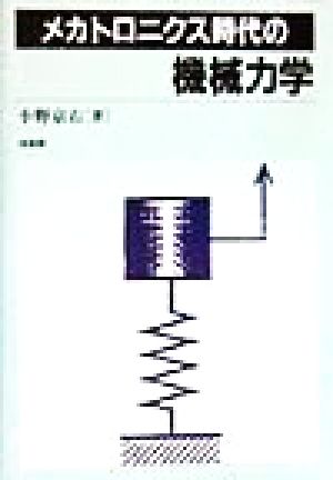 メカトロニクス時代の機械力学