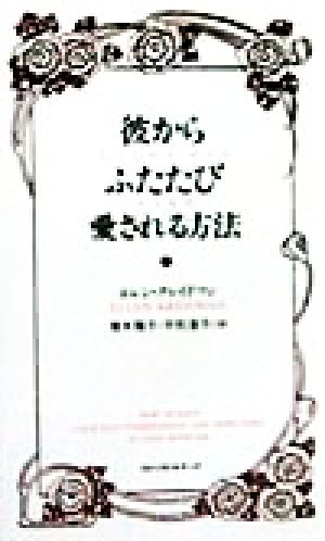 彼からふたたび愛される方法