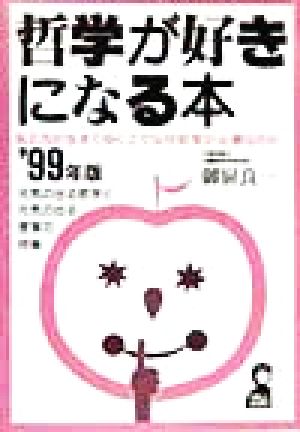 哲学が好きになる本('99年版) 私たちが生きてゆく上でなぜ哲学が必要なのか