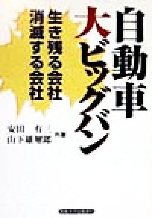 自動車大ビッグバン 生き残る会社・消滅する会社