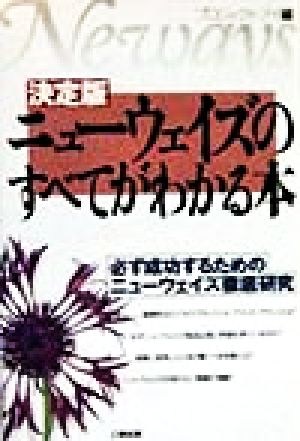 決定版 ニューウェイズのすべてがわかる本 必ず成功するためのニューウェイズ徹底研究