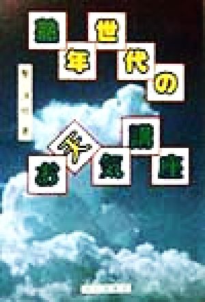 熟年世代のお天気講座