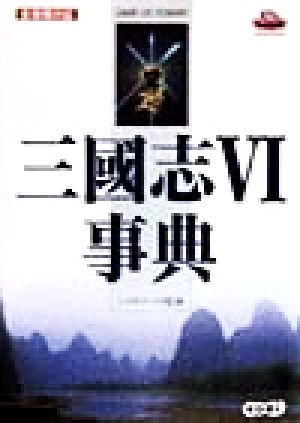 三国志6事典 Game dictionary GAME DICTIONARY