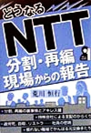 どうなるNTT 分割・再編 現場からの報告 Yell books