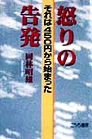 怒りの告発 それは450円から始まった