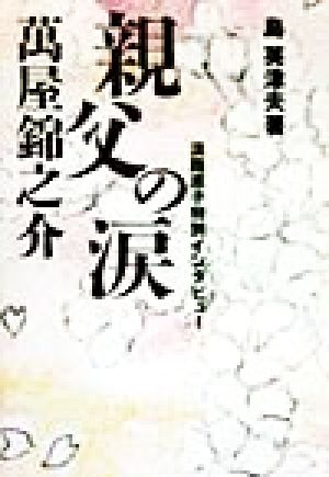 親父の涙万屋錦之介 淡路恵子特別インタビュー