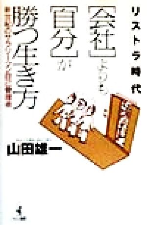 リストラ時代「会社」よりも「自分」が勝つ生き方 新世紀のサラリーマン自己管理術 ワニの選書