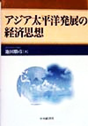 アジア太平洋発展の経済思想