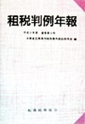 租税判例年報(平成9年度)